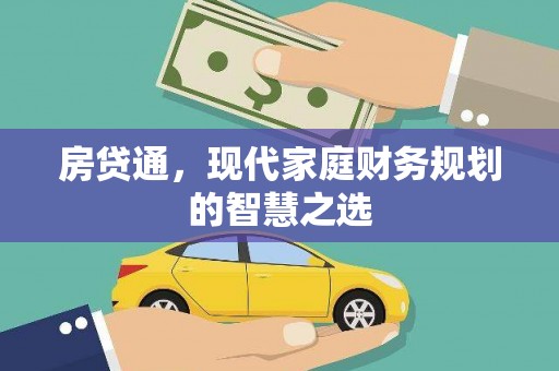 盐湖房贷通，现代家庭财务规划的智慧之选