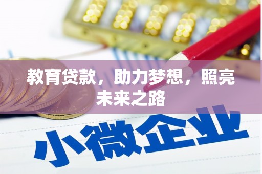盐湖教育贷款，助力梦想，照亮未来之路