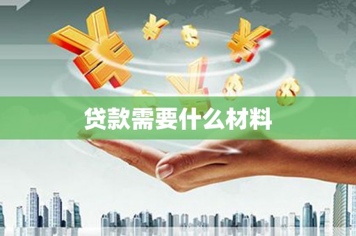 盐湖贷款需要什么材料