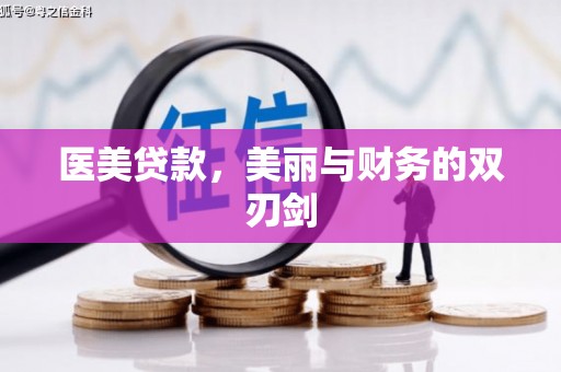 盐湖医美贷款，美丽与财务的双刃剑