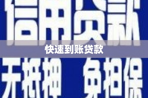 盐湖快速到账贷款
