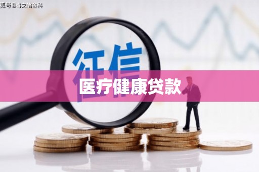 盐湖医疗健康贷款