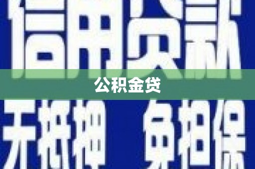 盐湖公积金贷