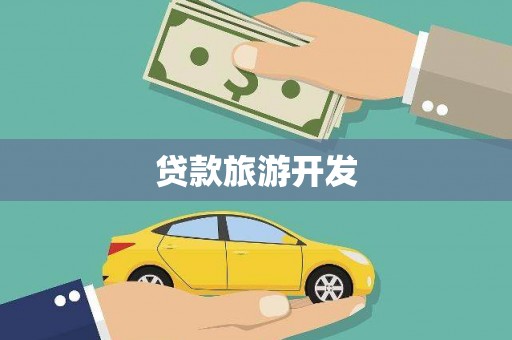盐湖贷款旅游开发