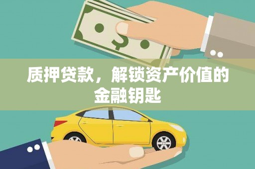 盐湖质押贷款，解锁资产价值的金融钥匙