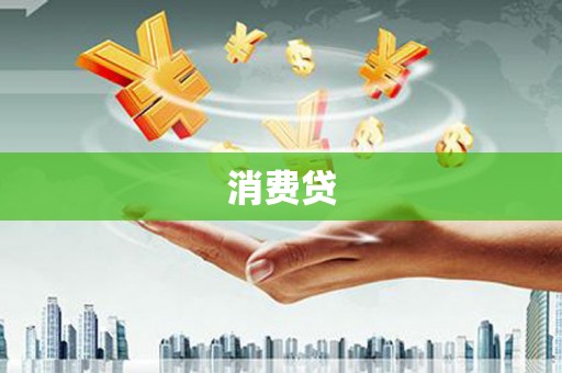 盐湖消费贷