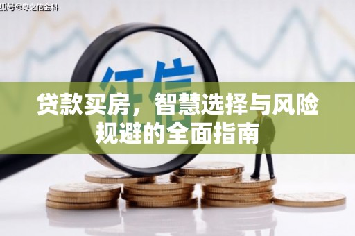 盐湖贷款买房，智慧选择与风险规避的全面指南