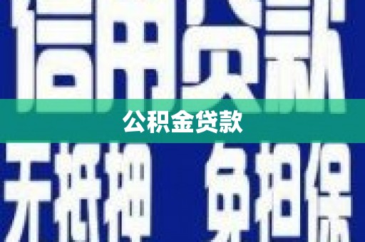 盐湖公积金贷款