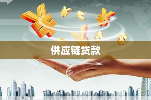 盐湖供应链贷款