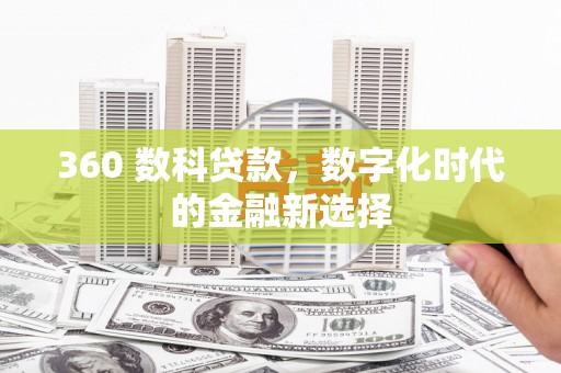 盐湖360 数科贷款，数字化时代的金融新选择