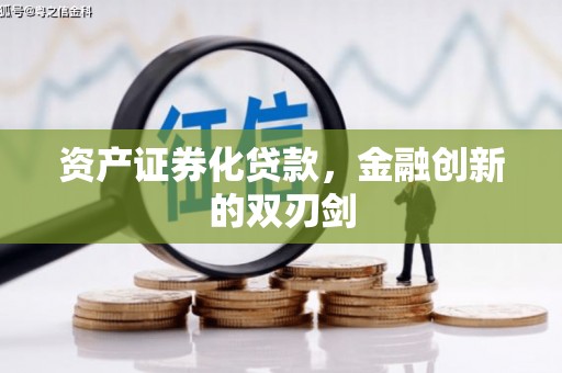 盐湖资产证券化贷款，金融创新的双刃剑