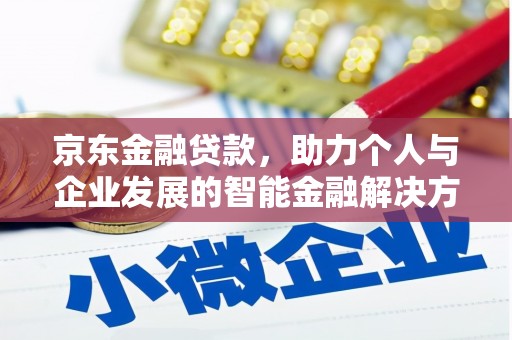 盐湖京东金融贷款，助力个人与企业发展的智能金融解决方案
