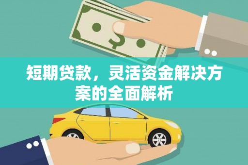 盐湖短期贷款，灵活资金解决方案的全面解析