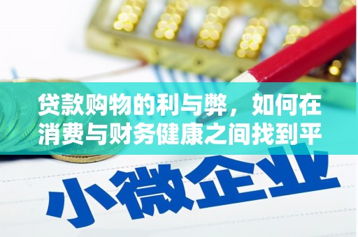盐湖贷款购物的利与弊，如何在消费与财务健康之间找到平衡