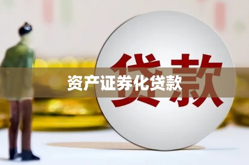 盐湖资产证券化贷款