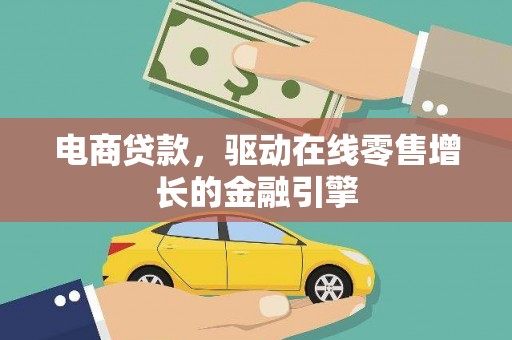 盐湖电商贷款，驱动在线零售增长的金融引擎