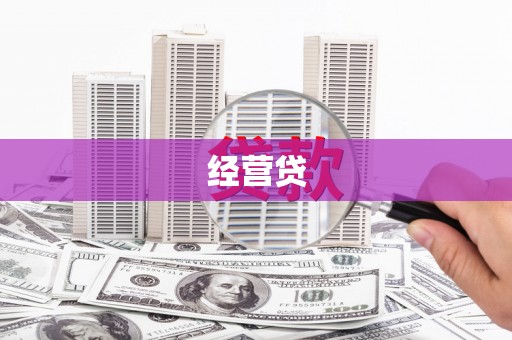 盐湖经营贷
