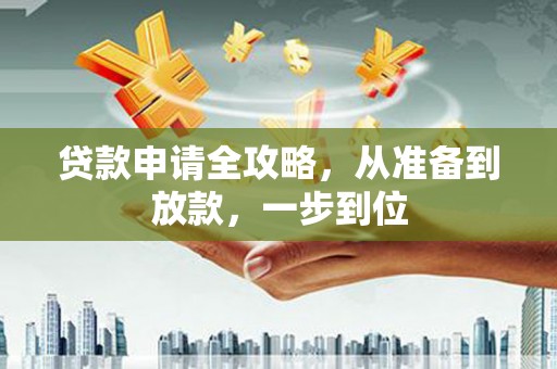 盐湖贷款申请全攻略，从准备到放款，一步到位