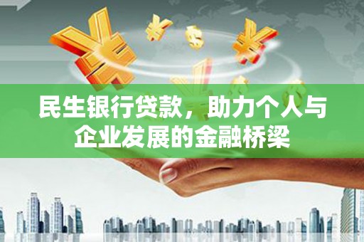 盐湖民生银行贷款，助力个人与企业发展的金融桥梁