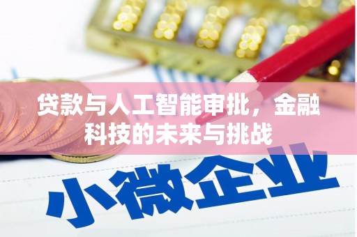 盐湖贷款与人工智能审批，金融科技的未来与挑战
