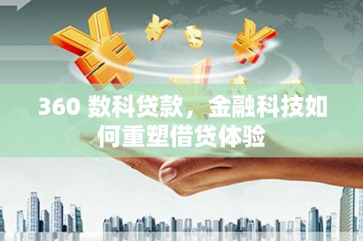 盐湖360 数科贷款，金融科技如何重塑借贷体验