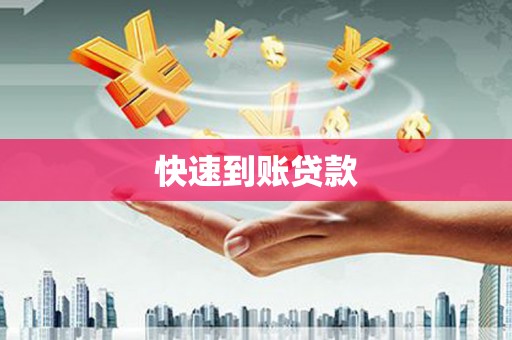 盐湖快速到账贷款