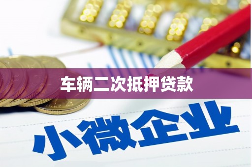 盐湖车辆二次抵押贷款