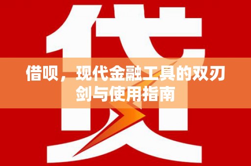 盐湖借呗，现代金融工具的双刃剑与使用指南