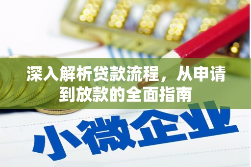 盐湖深入解析贷款流程，从申请到放款的全面指南