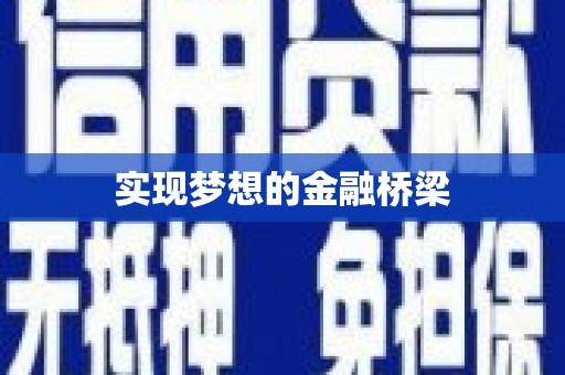 盐湖实现梦想的金融桥梁