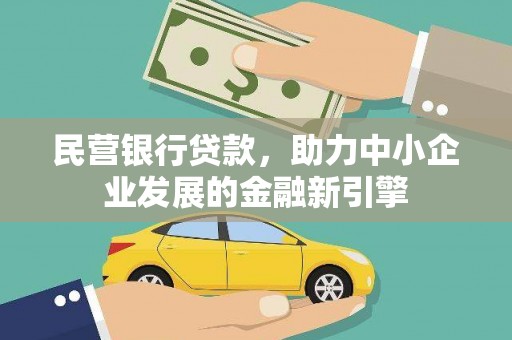 盐湖民营银行贷款，助力中小企业发展的金融新引擎