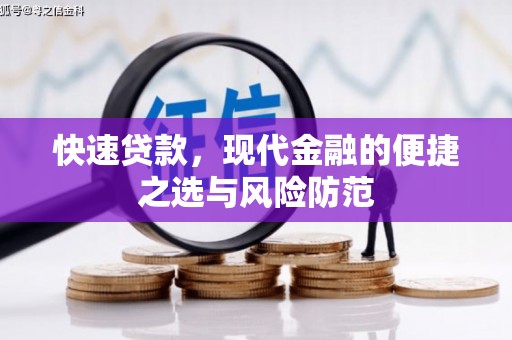 盐湖快速贷款，现代金融的便捷之选与风险防范