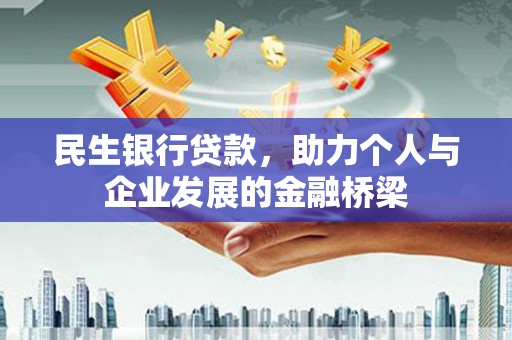 盐湖民生银行贷款，助力个人与企业发展的金融桥梁