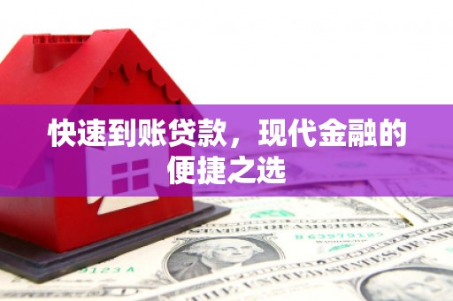 盐湖快速到账贷款，现代金融的便捷之选