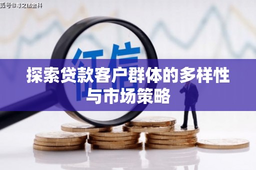 盐湖探索贷款客户群体的多样性与市场策略