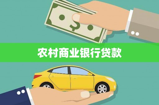 盐湖农村商业银行贷款
