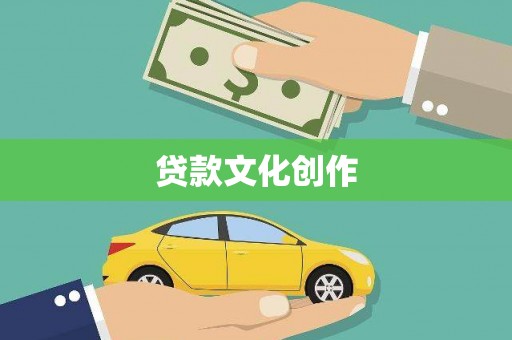 盐湖贷款文化创作