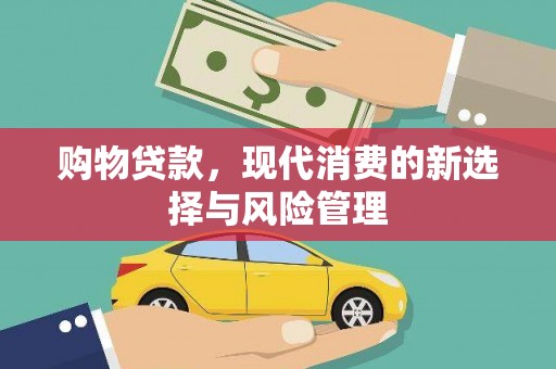 盐湖购物贷款，现代消费的新选择与风险管理