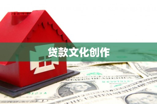 盐湖贷款文化创作
