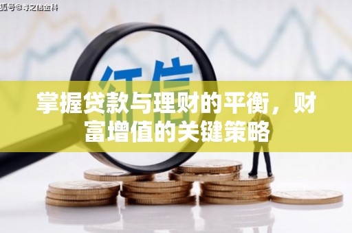 盐湖掌握贷款与理财的平衡，财富增值的关键策略