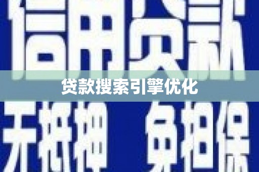 盐湖贷款搜索引擎优化