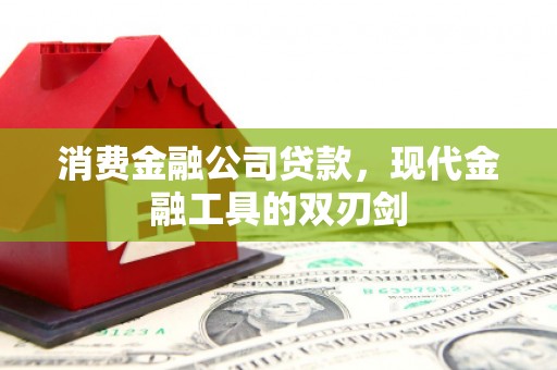 盐湖消费金融公司贷款，现代金融工具的双刃剑