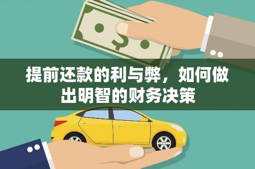 盐湖提前还款的利与弊，如何做出明智的财务决策