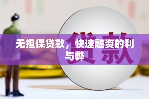盐湖无担保贷款，快速融资的利与弊