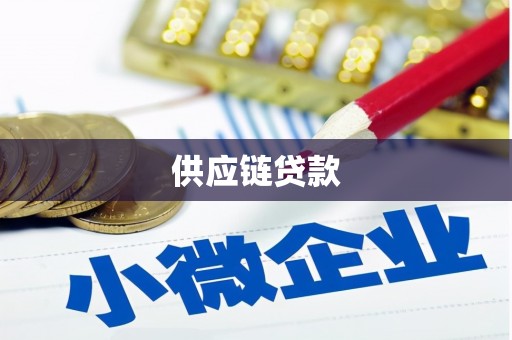盐湖供应链贷款