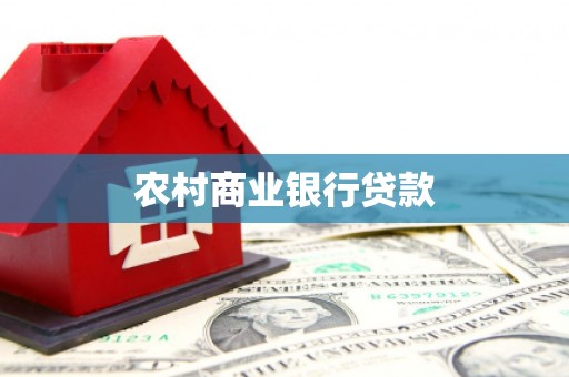 盐湖农村商业银行贷款