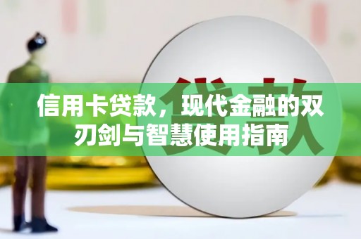 盐湖信用卡贷款，现代金融的双刃剑与智慧使用指南