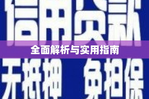 盐湖全面解析与实用指南