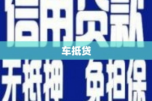 盐湖车抵贷