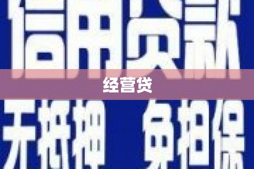 盐湖经营贷